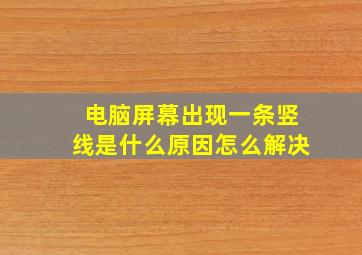 电脑屏幕出现一条竖线是什么原因怎么解决