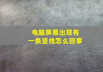 电脑屏幕出现有一条竖线怎么回事