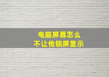 电脑屏幕怎么不让他锁屏显示