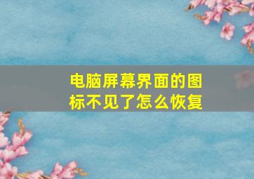 电脑屏幕界面的图标不见了怎么恢复