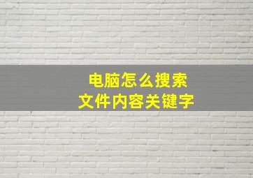 电脑怎么搜索文件内容关键字