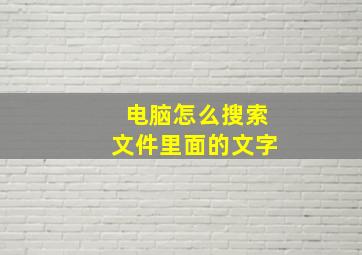 电脑怎么搜索文件里面的文字