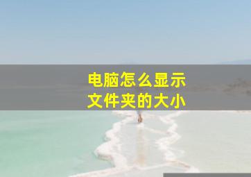 电脑怎么显示文件夹的大小