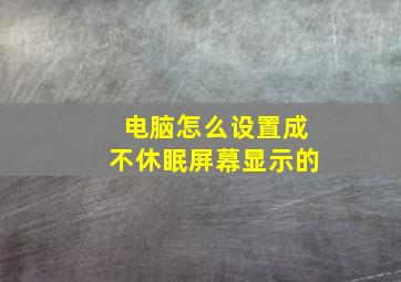 电脑怎么设置成不休眠屏幕显示的