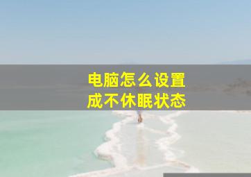 电脑怎么设置成不休眠状态