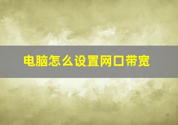 电脑怎么设置网口带宽