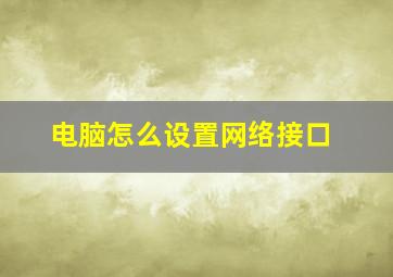 电脑怎么设置网络接口