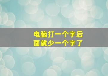 电脑打一个字后面就少一个字了