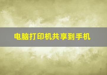 电脑打印机共享到手机