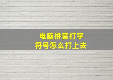 电脑拼音打字符号怎么打上去