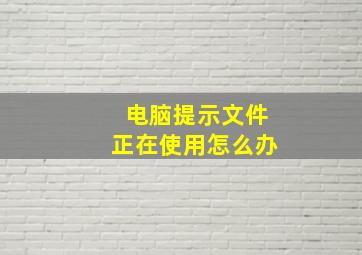 电脑提示文件正在使用怎么办