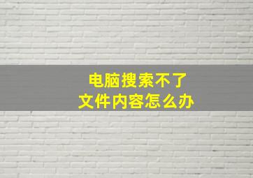 电脑搜索不了文件内容怎么办