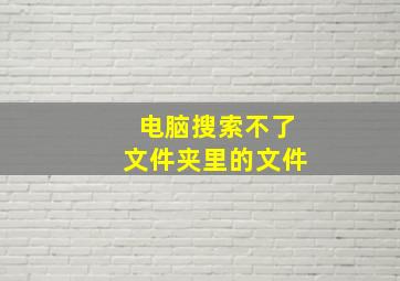 电脑搜索不了文件夹里的文件