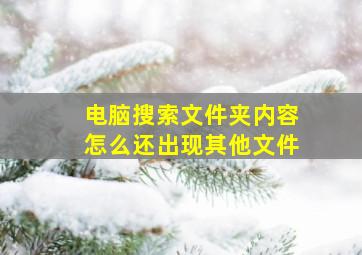 电脑搜索文件夹内容怎么还出现其他文件