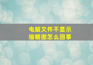 电脑文件不显示缩略图怎么回事