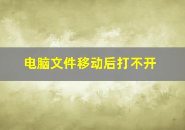 电脑文件移动后打不开