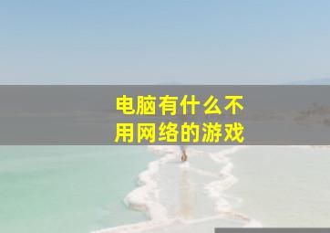 电脑有什么不用网络的游戏