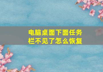 电脑桌面下面任务栏不见了怎么恢复