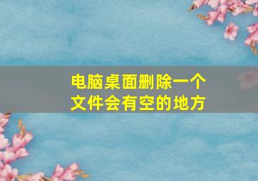 电脑桌面删除一个文件会有空的地方