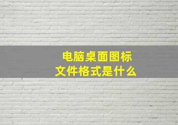 电脑桌面图标文件格式是什么