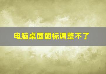 电脑桌面图标调整不了