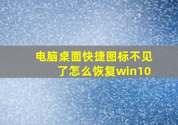 电脑桌面快捷图标不见了怎么恢复win10