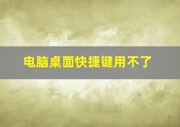 电脑桌面快捷键用不了