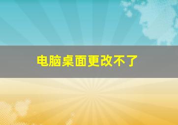 电脑桌面更改不了