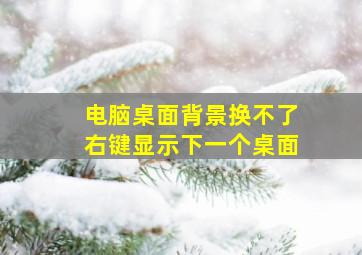 电脑桌面背景换不了右键显示下一个桌面