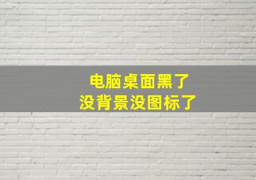 电脑桌面黑了没背景没图标了