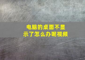 电脑的桌面不显示了怎么办呢视频