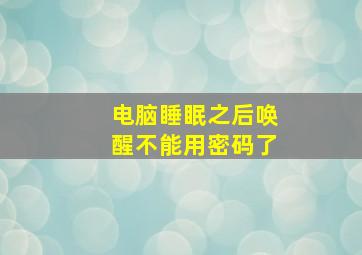 电脑睡眠之后唤醒不能用密码了