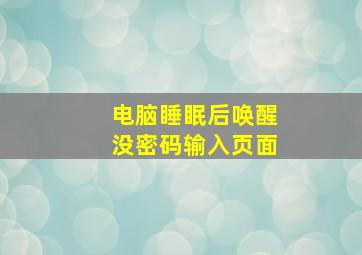 电脑睡眠后唤醒没密码输入页面