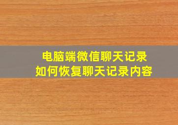 电脑端微信聊天记录如何恢复聊天记录内容