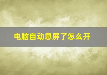 电脑自动息屏了怎么开