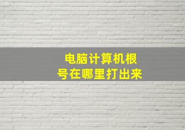 电脑计算机根号在哪里打出来