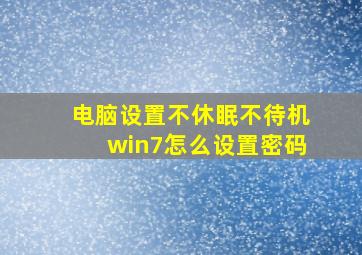 电脑设置不休眠不待机win7怎么设置密码