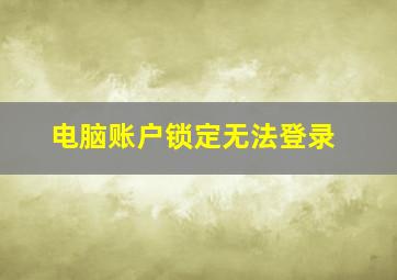 电脑账户锁定无法登录