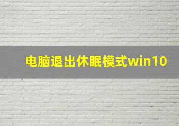 电脑退出休眠模式win10