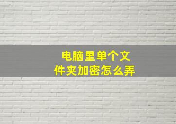 电脑里单个文件夹加密怎么弄