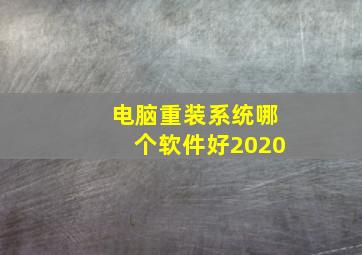 电脑重装系统哪个软件好2020