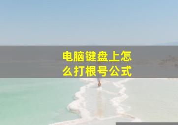 电脑键盘上怎么打根号公式