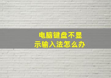 电脑键盘不显示输入法怎么办