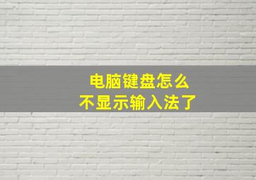 电脑键盘怎么不显示输入法了