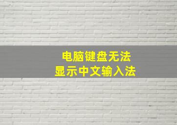 电脑键盘无法显示中文输入法