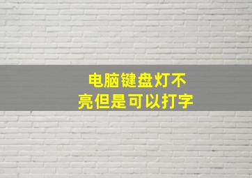 电脑键盘灯不亮但是可以打字