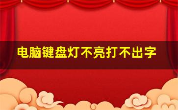 电脑键盘灯不亮打不出字