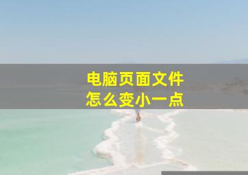 电脑页面文件怎么变小一点