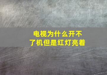 电视为什么开不了机但是红灯亮着