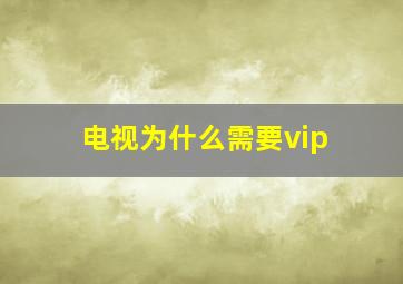 电视为什么需要vip